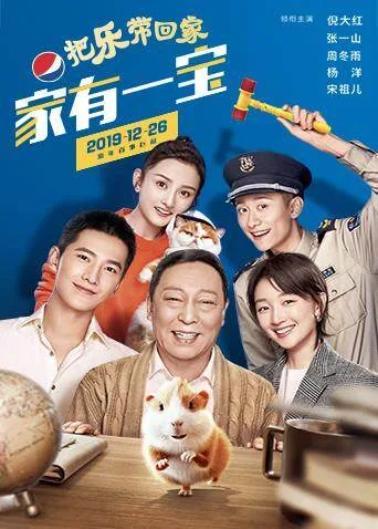 百事2020把乐带回家——家有一宝