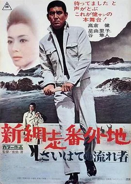 新网走番外地:最远处的流浪者