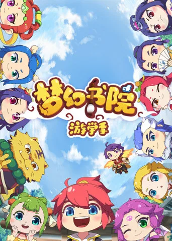 梦幻书院第二季