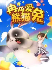 冉冉爱熊猫兔