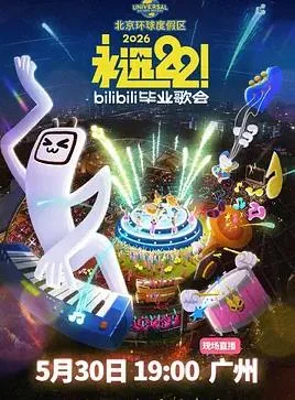 永远22!2026bilibili毕业歌会