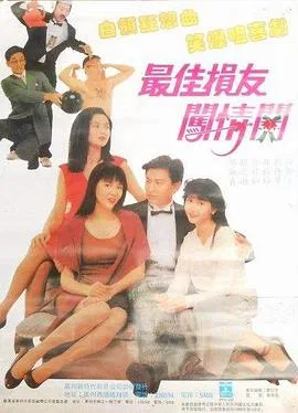 最佳损友闯情关粤语