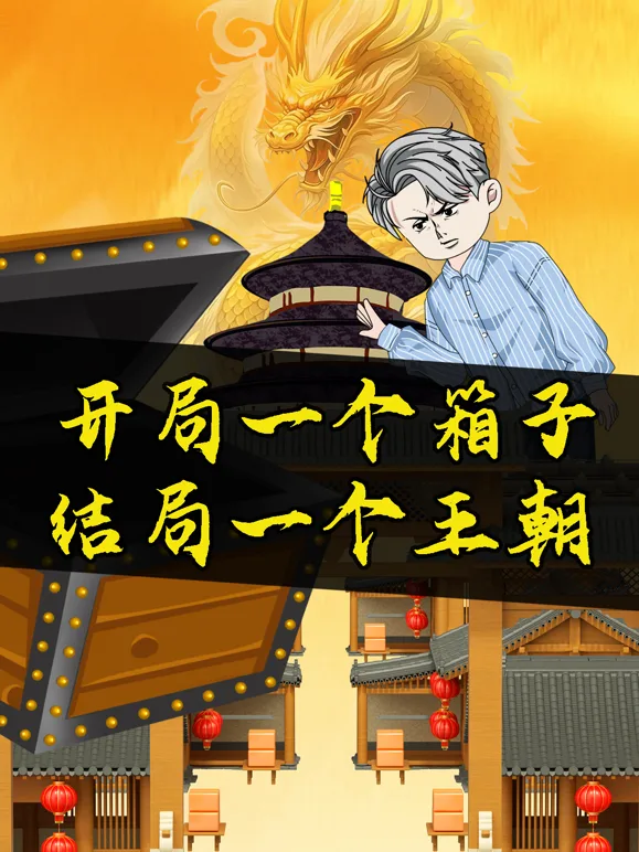 开局一个箱子,结局一个王朝