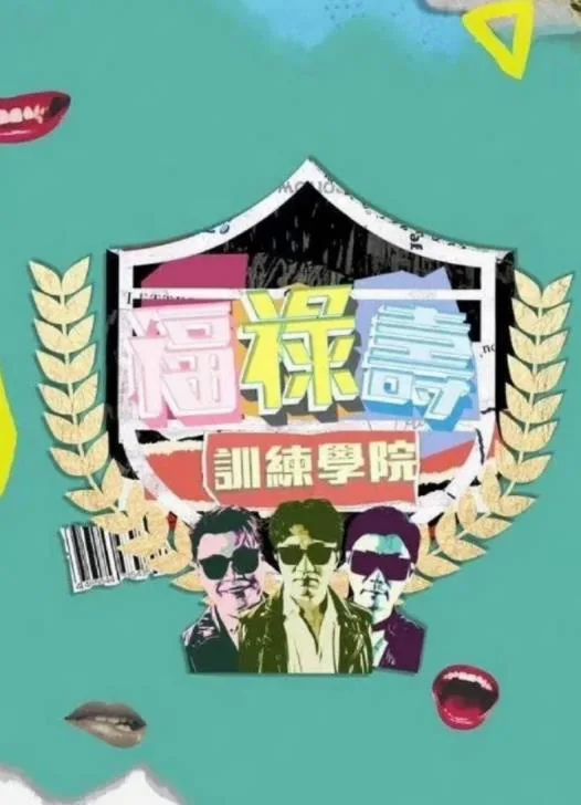 福禄寿训练学院