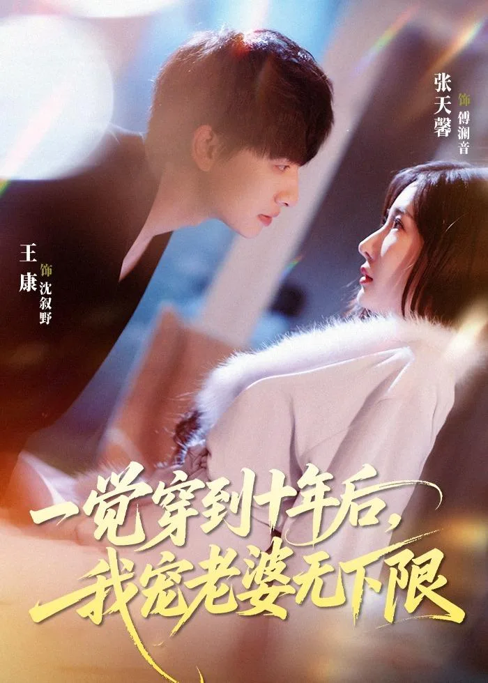 一觉穿到十年后,我宠老婆无下限
