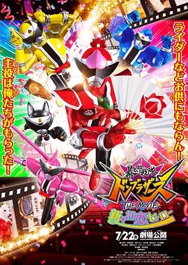 暴太郎战队咚兄弟电影版:新初恋英雄