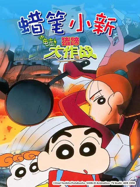 蜡笔小新:电击!猪之蹄大作战