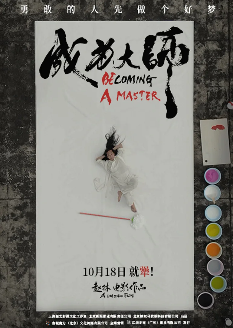 成为大师