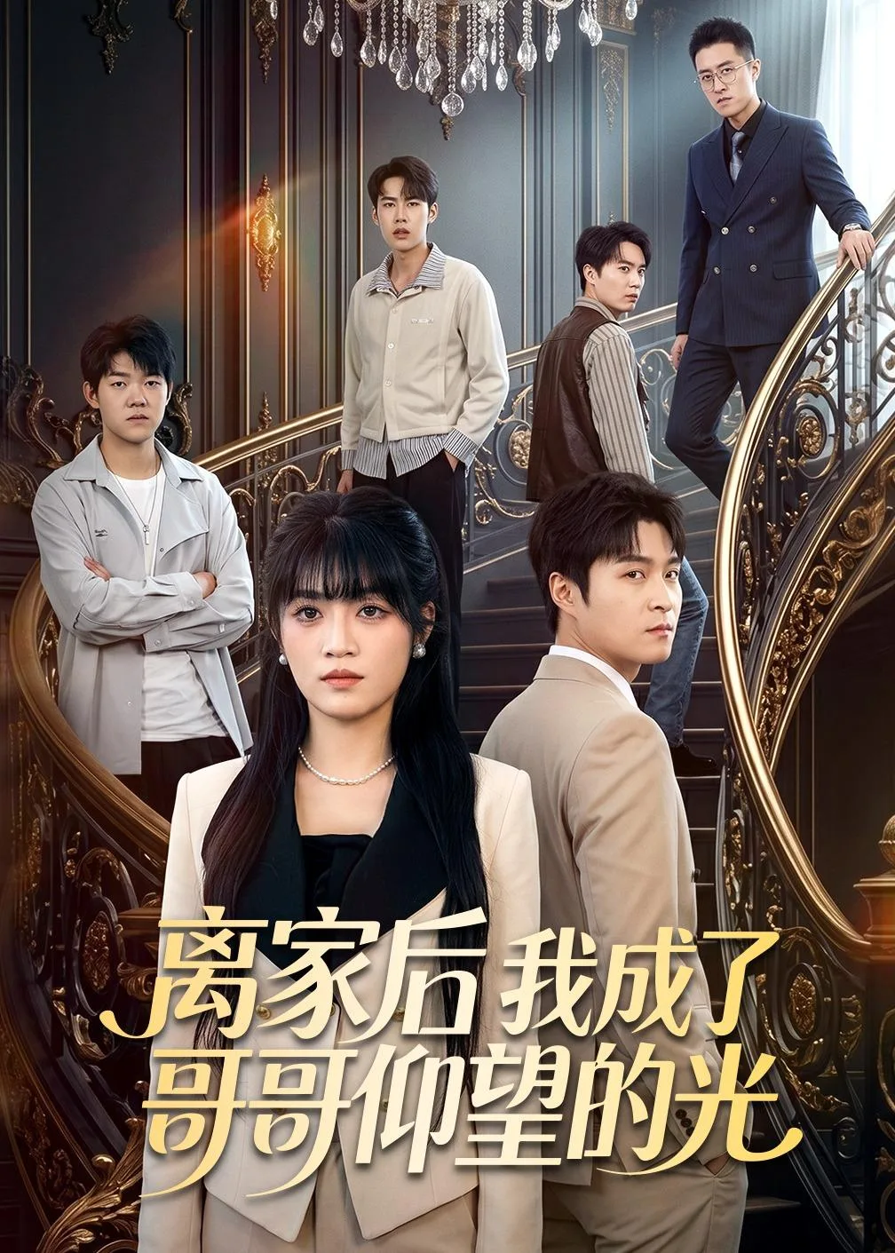 离家后我成了哥哥仰望的光