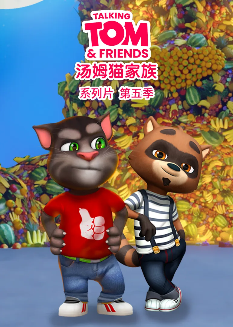 会说话的汤姆猫家族第五季