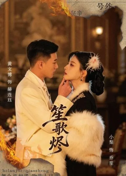 笙歌烬