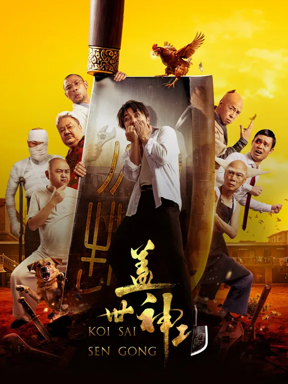 盖世神功粤语