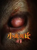 小鹿斑比:清算国语