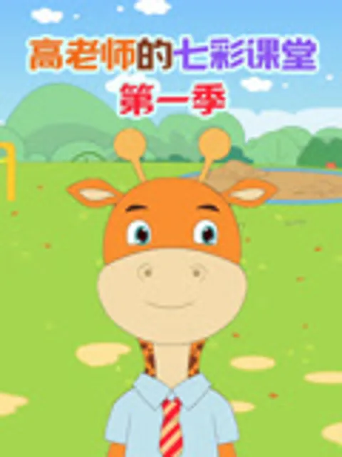 高老师的七彩课堂第一季
