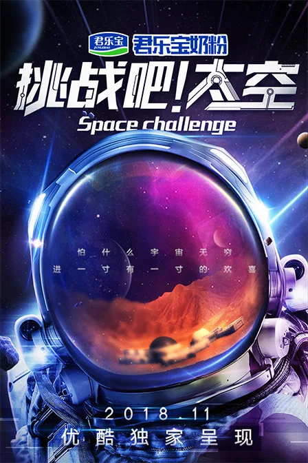 挑战吧!太空第一季