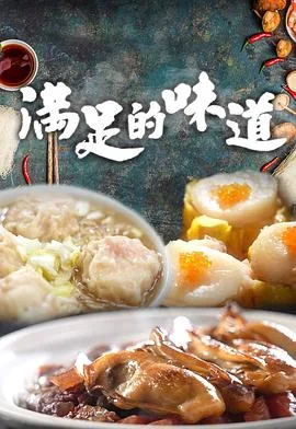 满足的味道