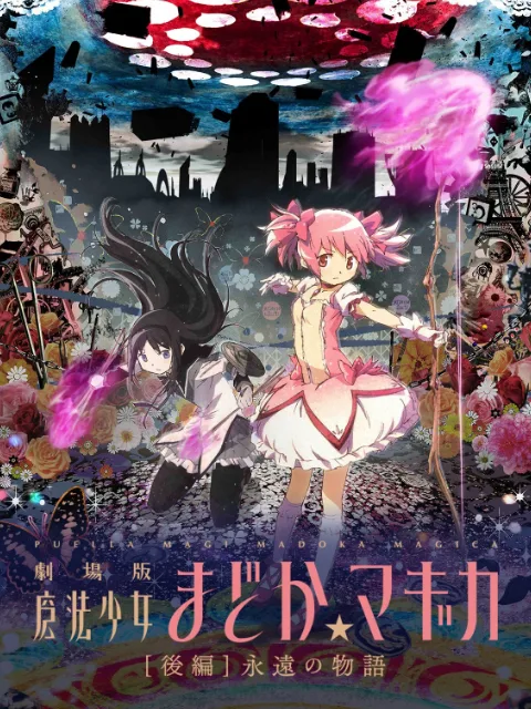 魔法少女小圆剧场版[后篇]永远的物语