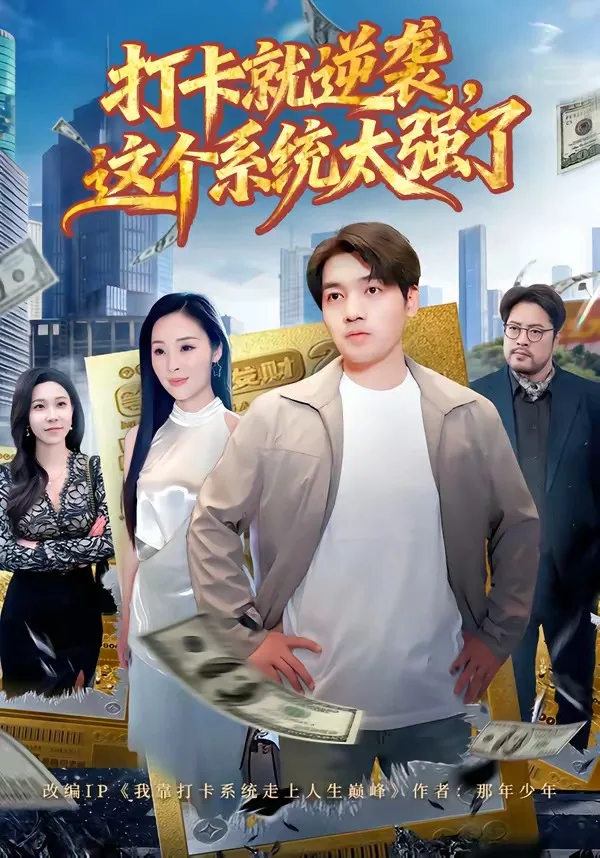 打卡就逆袭,这个系统太强了