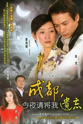 成都,今夜请将我遗忘
