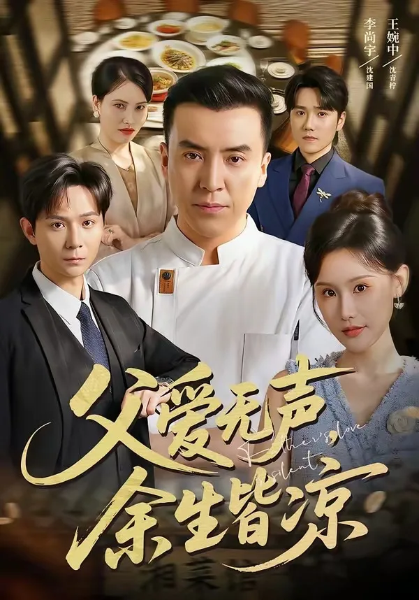 父爱无声,余生皆凉