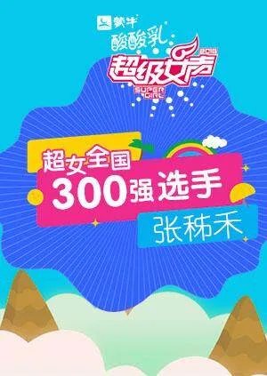 超级女声全国300强选手：张秭禾
