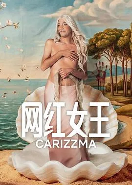 网红女王第一季