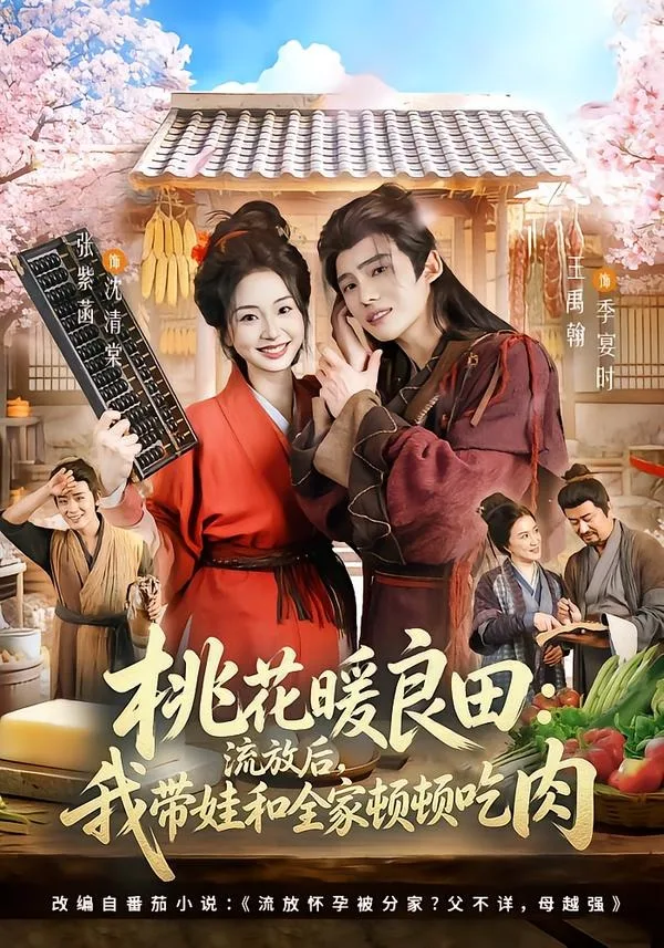 桃花暖良田:流放后,我带娃和全家顿顿吃肉