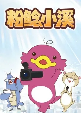 粉鲶小溪
