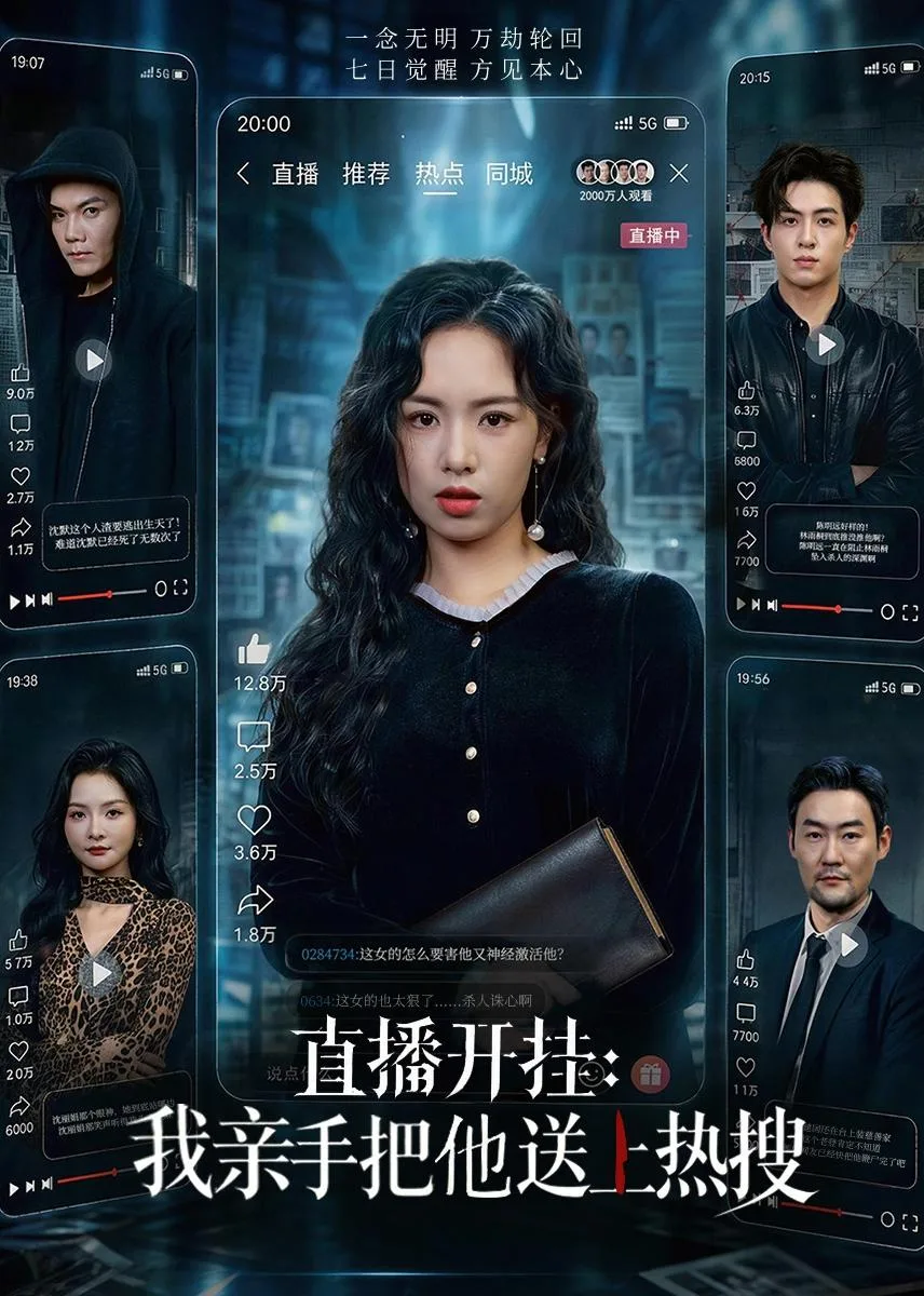 直播开挂:我亲手把他送上热搜