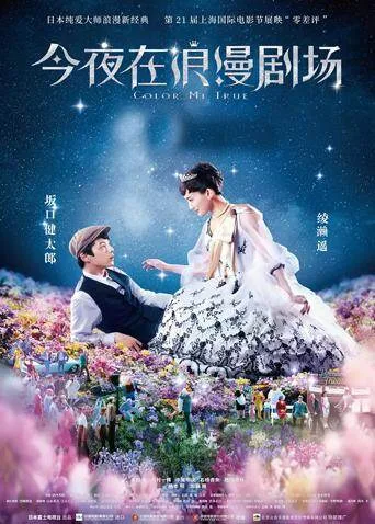 今夜在浪漫剧场国语