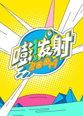 嘭!发射第六季