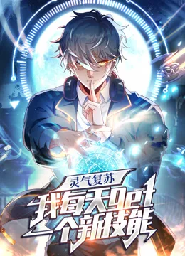 灵气复苏,我每天get一个新技能动态漫画