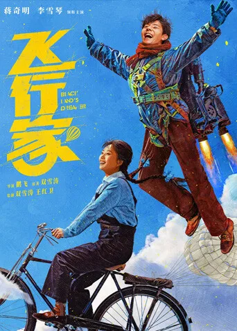 飞行家