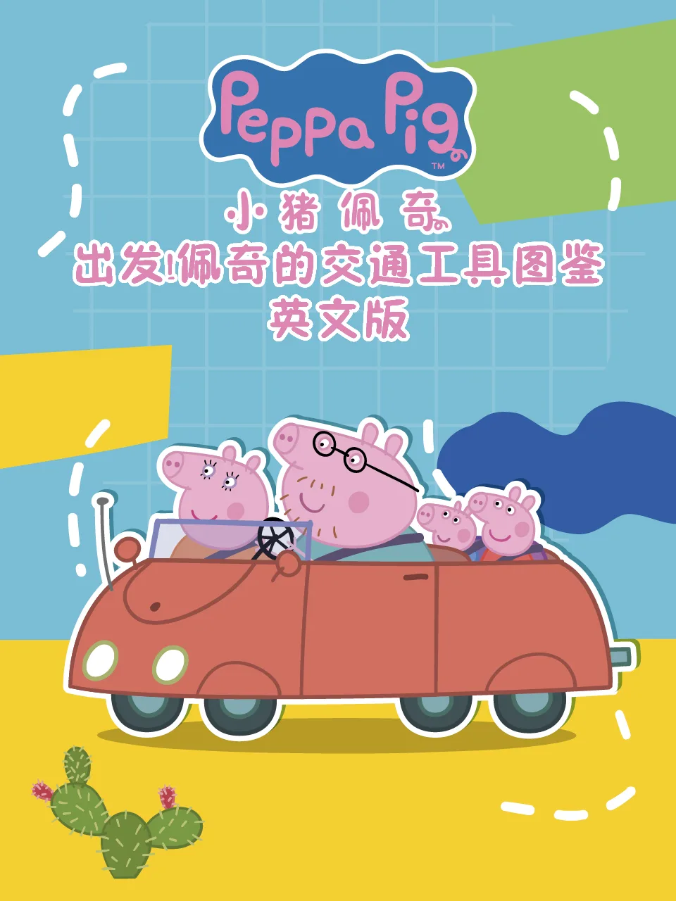出发!佩奇的交通工具图鉴