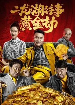 二龙湖往事:黄金劫