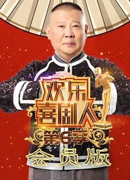 欢乐喜剧人第六季会员版