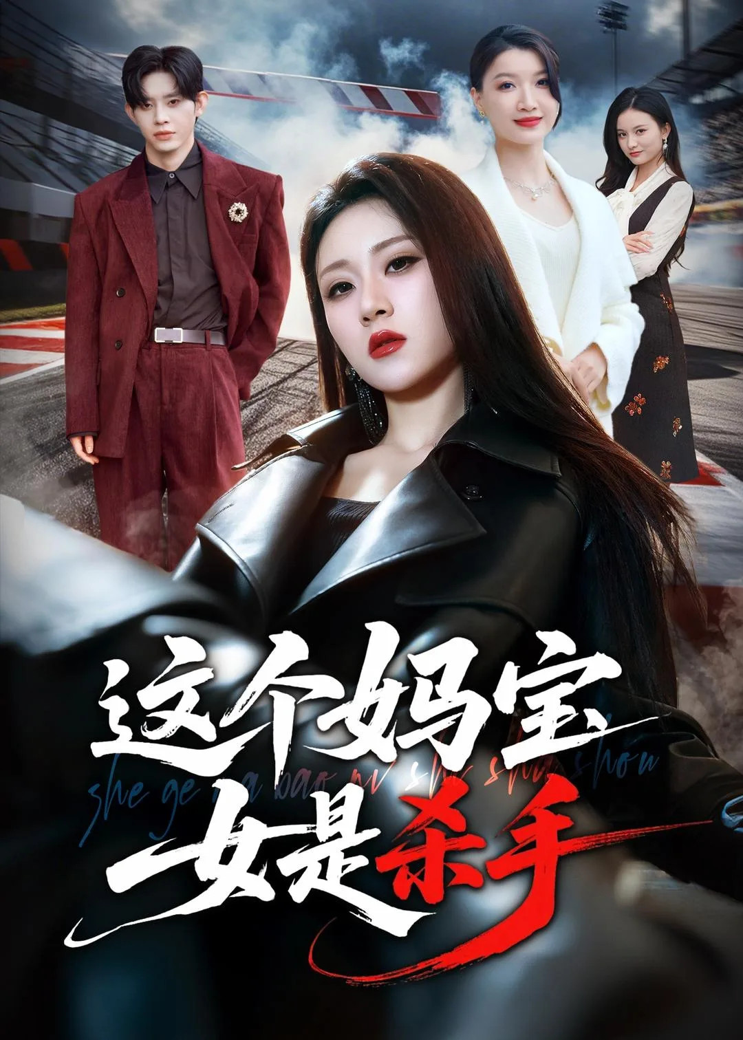 这个妈宝女是杀手