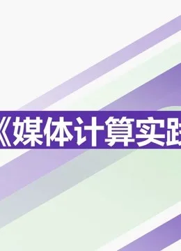 2021《媒体计算实践》课程优秀作品