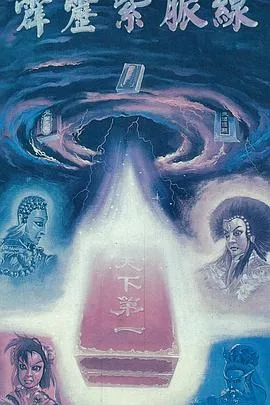 霹雳紫脉线