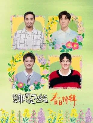 绷不住了啦春日特辑