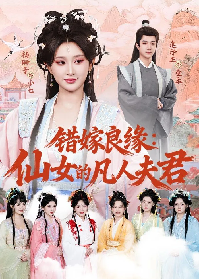 错嫁良缘:仙女的凡人夫君