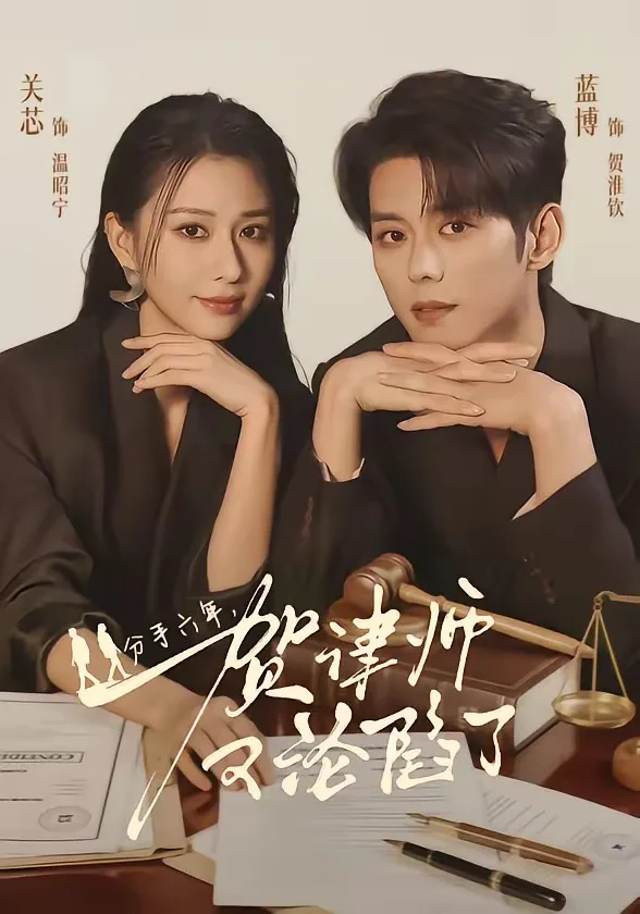 分手六年,贺律师又沦陷了