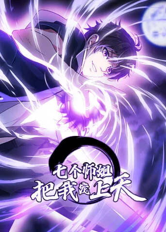 七个师姐把我宠上天