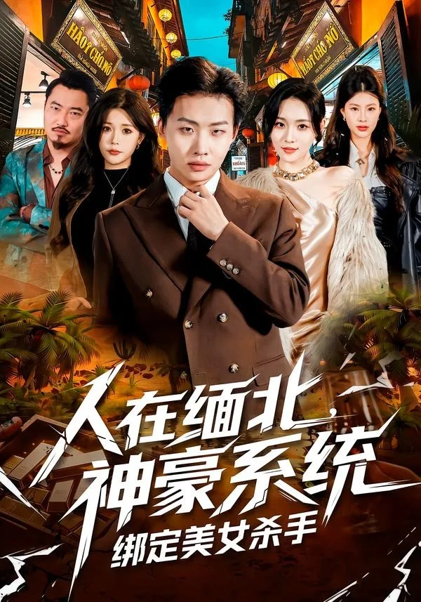 人在缅北,神豪系统绑定美女杀