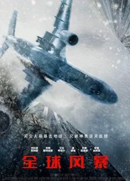 全球风暴国语