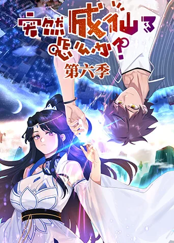 突然成仙了怎么办第六季