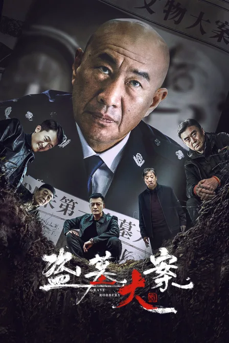 盗墓大案