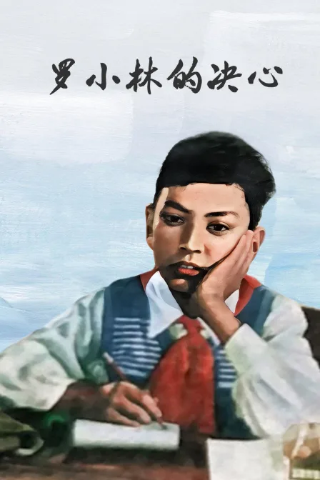罗小林的决心