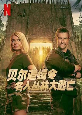 贝尔追缉令：名人丛林大逃亡第一季