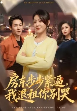 房东步步紧逼，我退租你别哭
